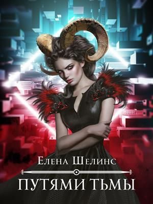 Обложка книги «Путями тьмы»