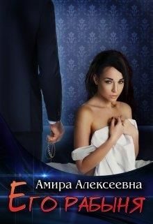 Обложка книги «Его рабыня»