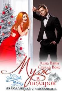 Обложка книги «Муж в подарок из Голливуда с "любовью"»