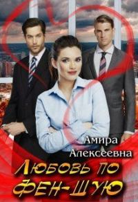 Обложка книги «Любовь по фэн-шую»