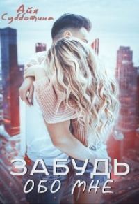Обложка книги «Забудь обо мне»
