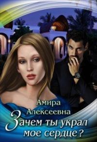 Обложка книги «Зачем ты украл мое сердце?»