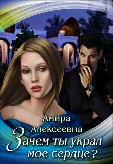 Обложка книги «Зачем ты украл мое сердце?»