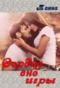 Обложка книги «Сердце вне игры»