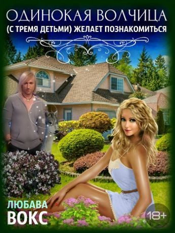 Обложка книги «Одинокая волчица (с тремя детьми) желает познакомиться»