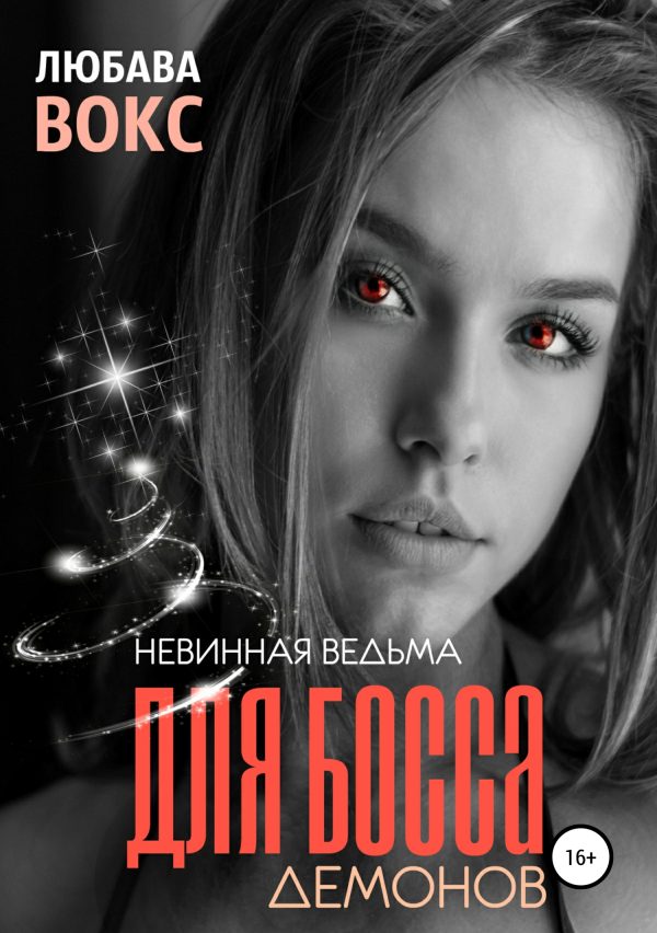 Обложка книги «Невинная ведьма для босса демонов»