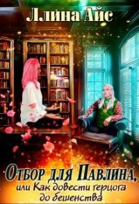 Обложка книги «Отбор для Павлина или Как довести герцога до бешенства»