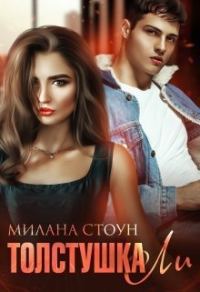 Обложка книги «Толстушка Ли»
