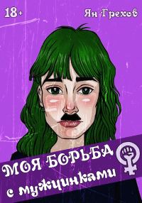 Обложка книги «Моя борьба с мужчинками»