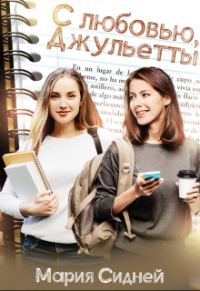 Обложка книги «С любовью, Джульетты»