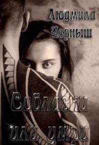 Обложка книги «Соблазни или умри»