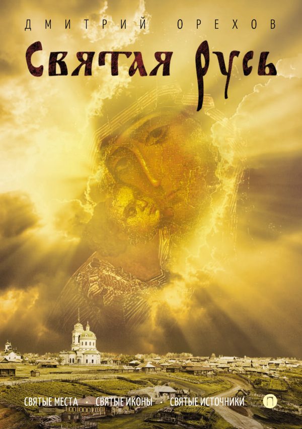 Обложка книги «Святая Русь»