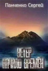 Обложка книги «Начало Времен»