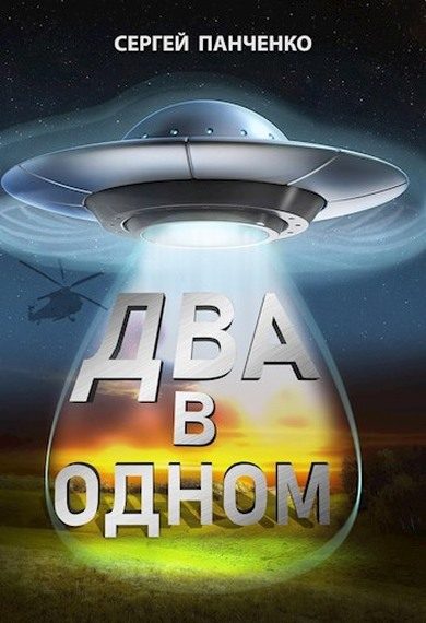 Обложка книги «Два в одном»