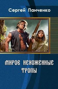 Обложка книги «Миров нехоженные тропы»