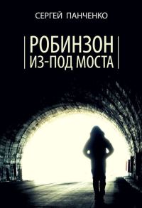 Обложка книги «Робинзон из-под моста»
