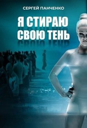 Обложка книги «Я стираю свою тень»