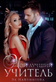 Обложка книги «Мой лучший учитель»