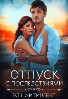 Обложка книги «Отпуск с последствиями»