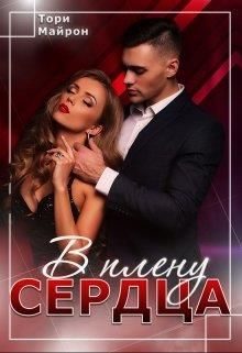 Обложка книги «В плену сердца»