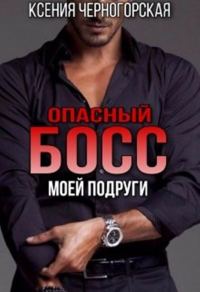 Обложка книги «Опасный босс моей подруги»