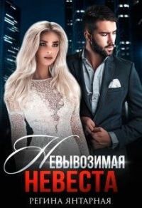 Обложка книги «Невывозимая невеста Хакера»