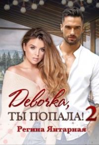 Обложка книги «Девочка, ты попала!»