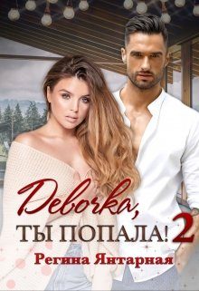 Обложка книги «Девочка, ты попала!»