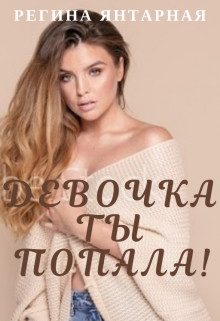 Обложка книги «Девочка, ты попала!»