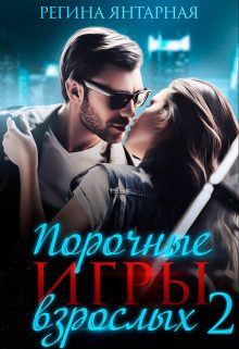 Обложка книги «Горячие игры Дэлла»