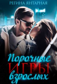 Обложка книги «Порочные игры взрослых»