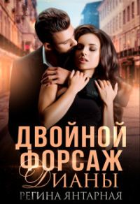 Обложка книги «Двойной форсаж Дианы»