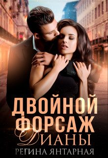 Обложка книги «Двойной форсаж Дианы»