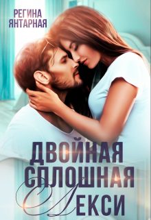 Обложка книги «Двойная сплошная Лекси»