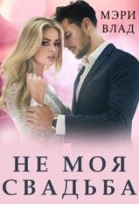 Обложка книги «Не моя свадьба»