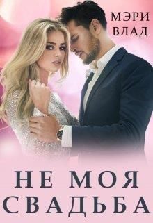Обложка книги «Не моя свадьба»