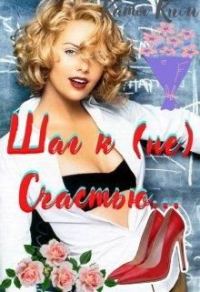 Обложка книги «Шаг к (не) Счастью. 1. Шаг к (не) Счастью»