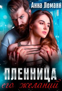 Обложка книги «Пленница его желаний»