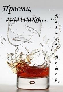 Обложка книги «Прости, малышка...»