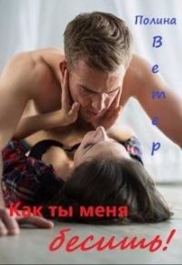 Обложка книги «Как ты меня бесишь!»