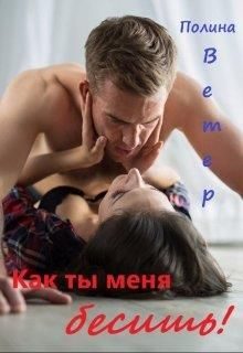 Обложка книги «Как ты меня бесишь!»
