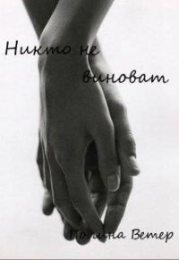 Обложка книги «Никто не виноват»