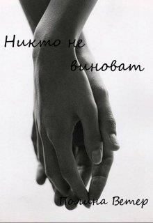 Обложка книги «Никто не виноват»