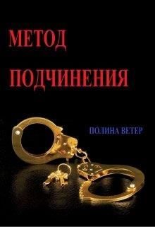 Обложка книги «Метод подчинения»