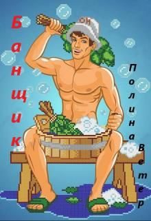 Обложка книги «Банщик»