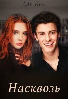Обложка книги «Насквозь»
