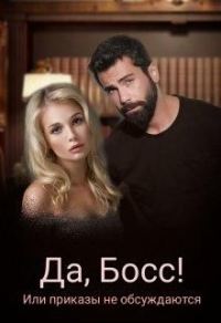 Обложка книги «Да, Босс! или приказы не обсуждаю»