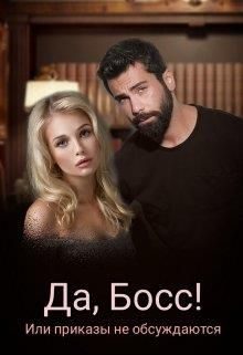 Обложка книги «Да, Босс! или приказы не обсуждаю»