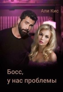 Обложка книги «Босс, у нас проблемы»