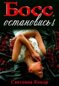 Обложка книги «Босс, остановись!»